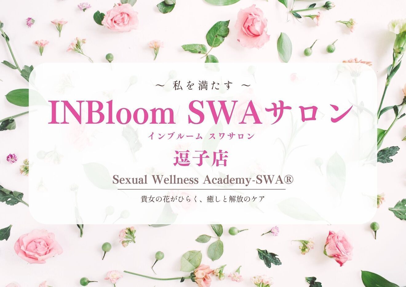 INBloomSWAサロン逗子(神奈川)