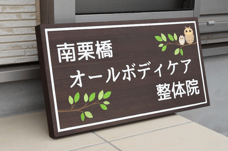 腰痛専門/南栗橋オールボディケア整体院