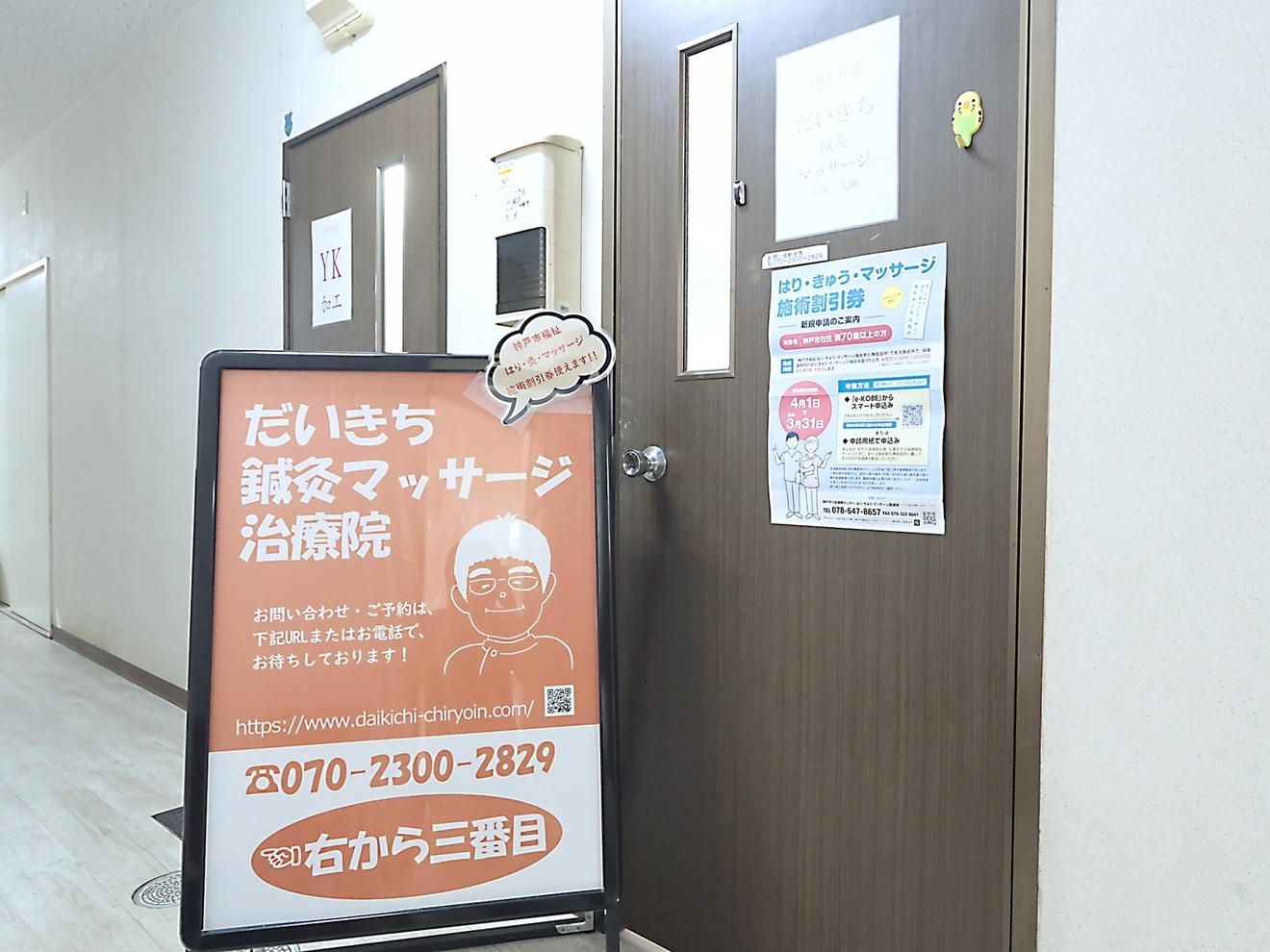 だいきち新旧マッサージ治療院 板宿本院