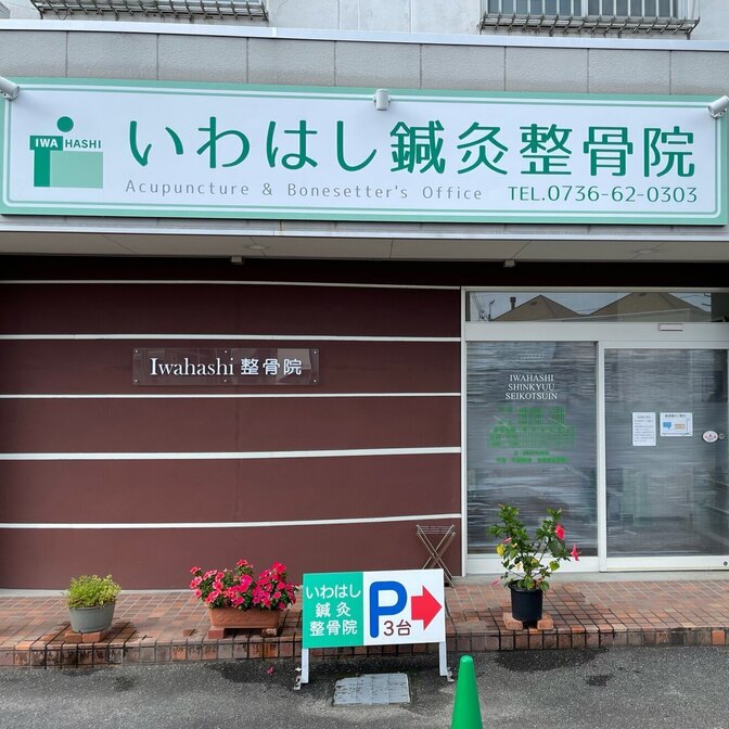 いわはし鍼灸整骨院　岩出・紀の川・和歌山