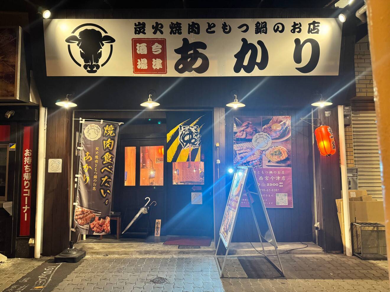 炭火焼肉ともつ鍋のお店　あかり