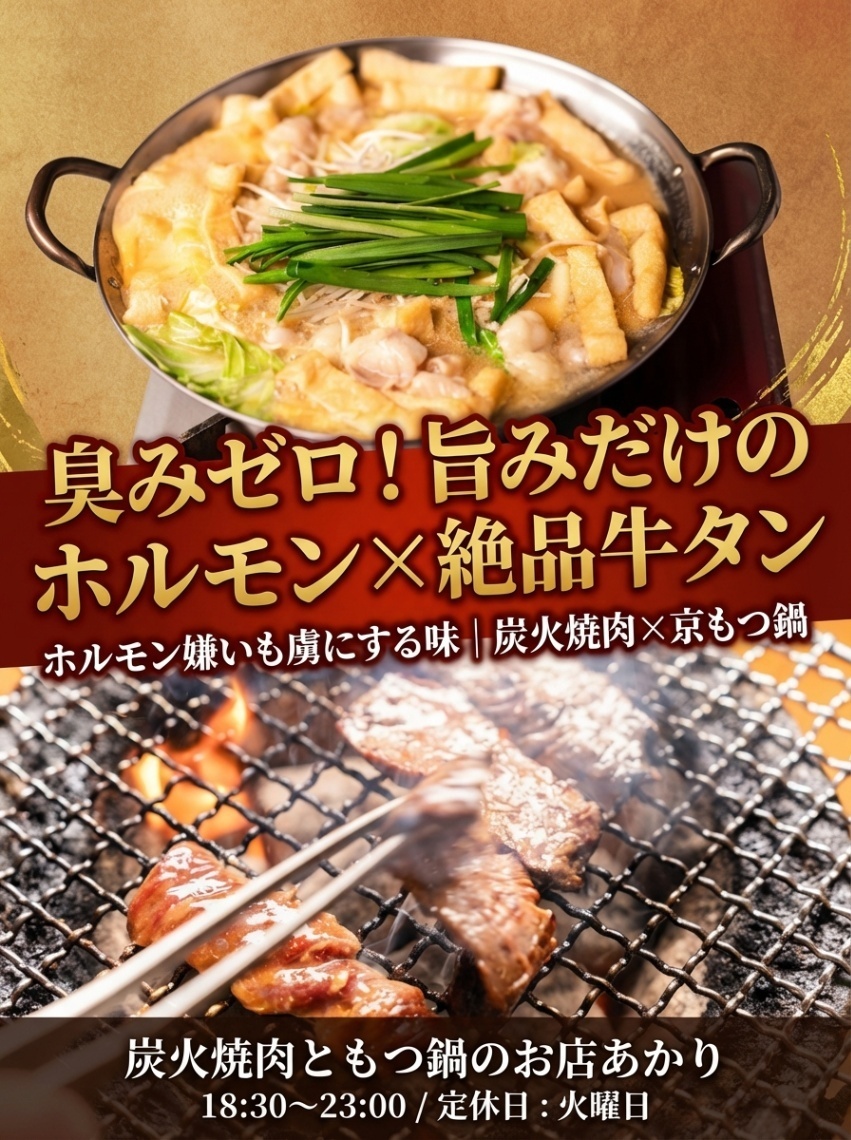 炭火焼肉ともつ鍋のお店　あかり