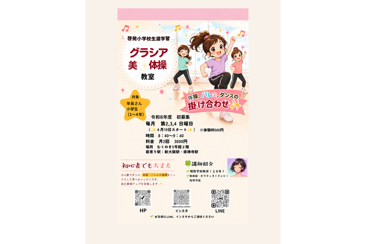 グラシア美体操教室