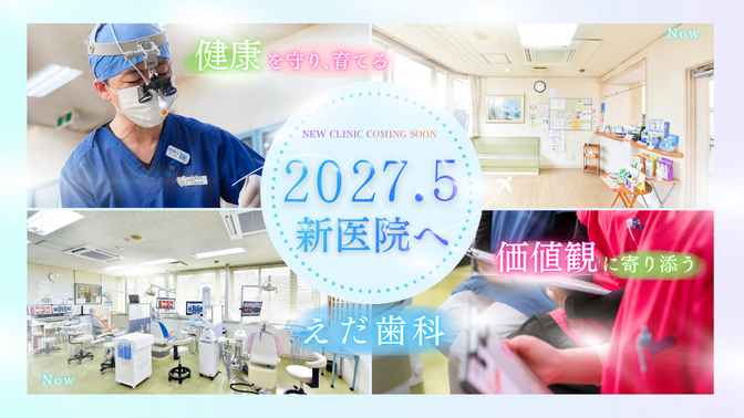 えだ歯科医院
