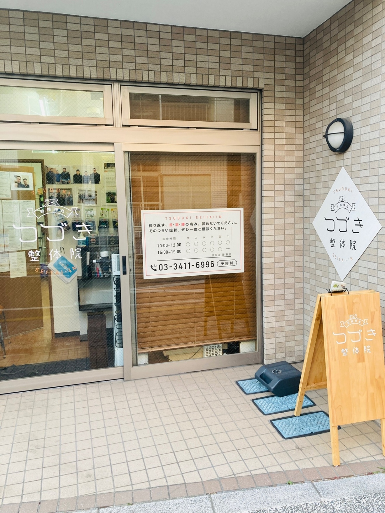つづき整体院　　世田谷区　松陰神社前