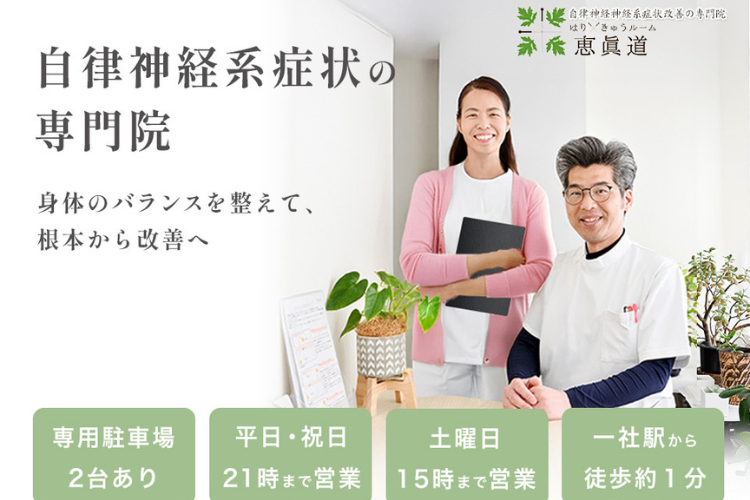 はりきゅうルーム恵眞道