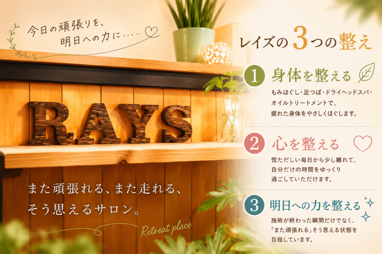 滋賀東近江/レイズリラクゼーションサロン