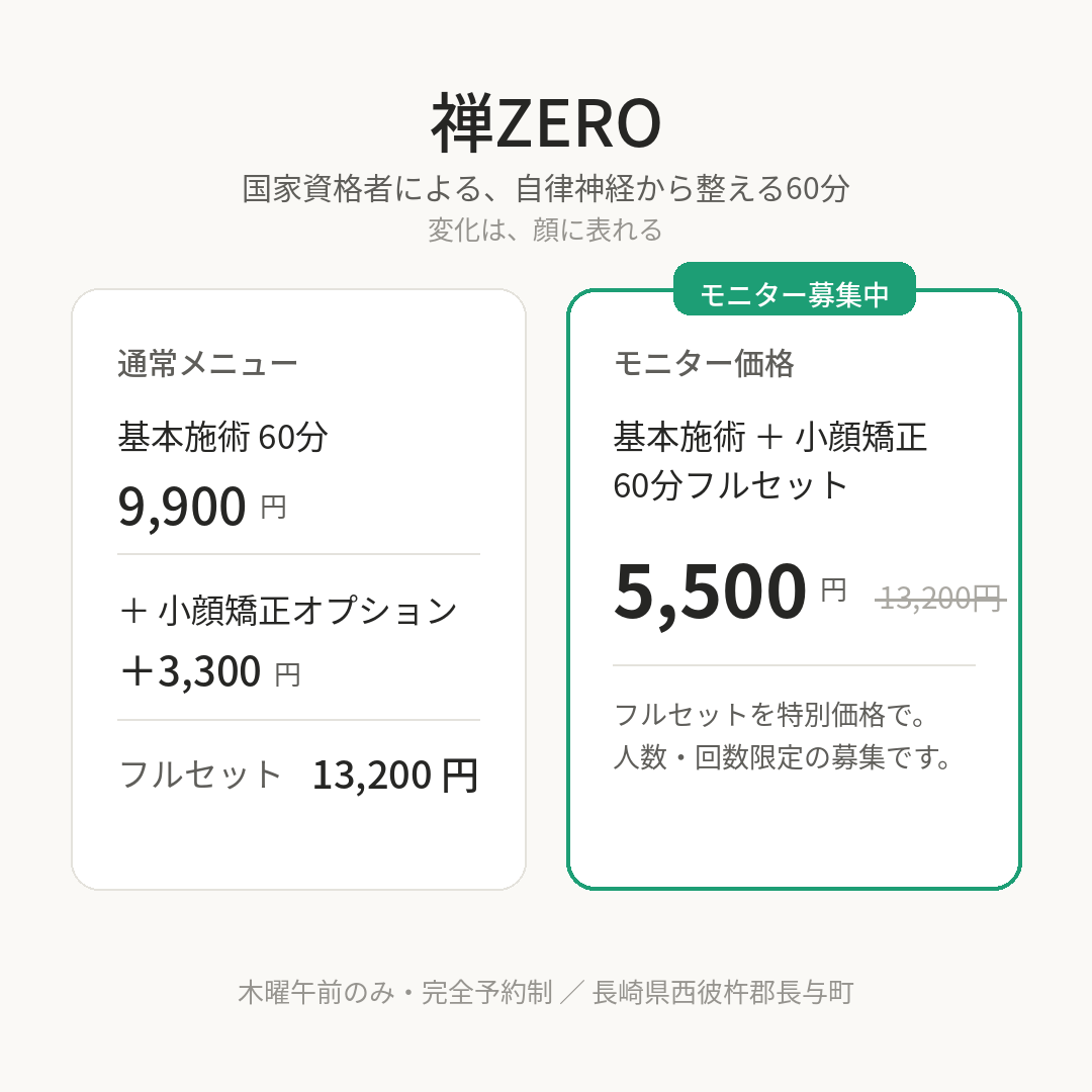 禅ZERO/自律神経と小顔の専門サロン　