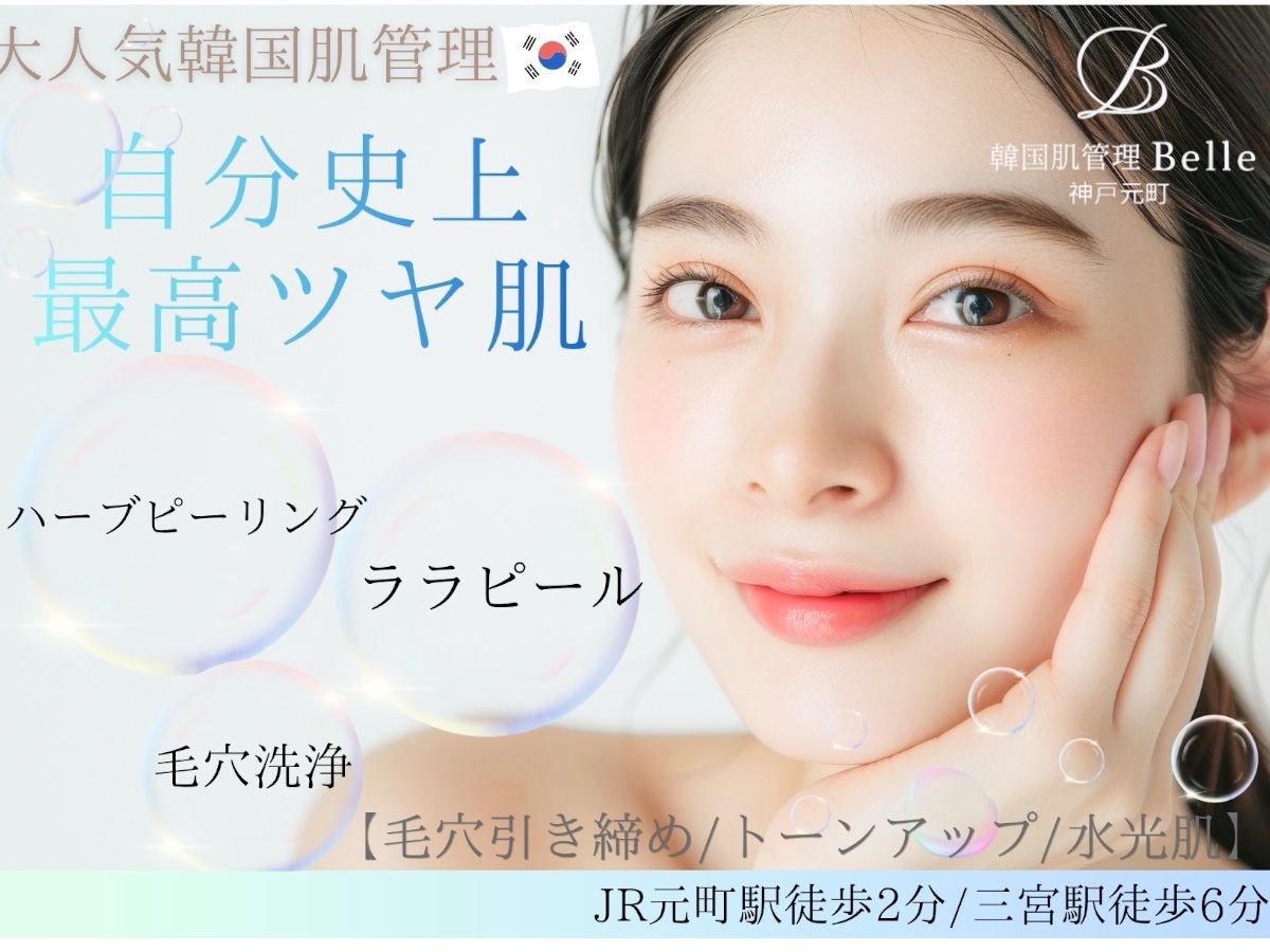 韓国肌管理Belle 神戸元町