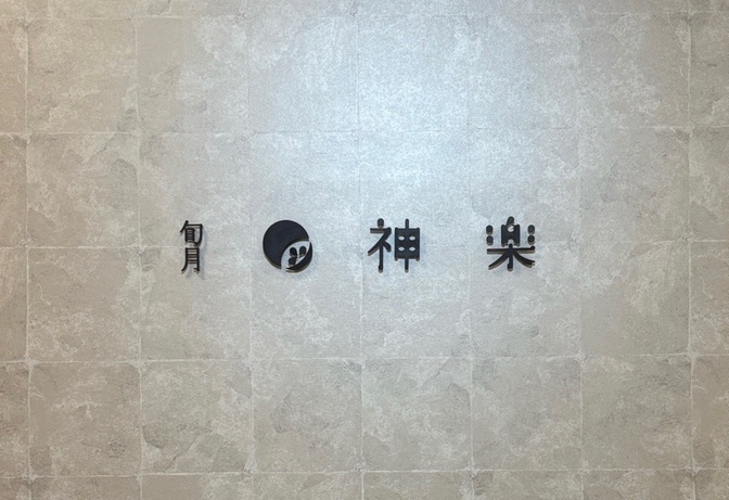 旬月神楽