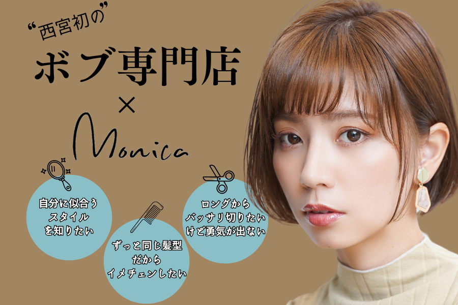 ボブ専門店　Monica 西宮北口