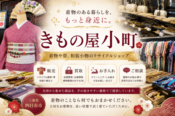 きもの屋小町【三重県四日市市】着物の買取
