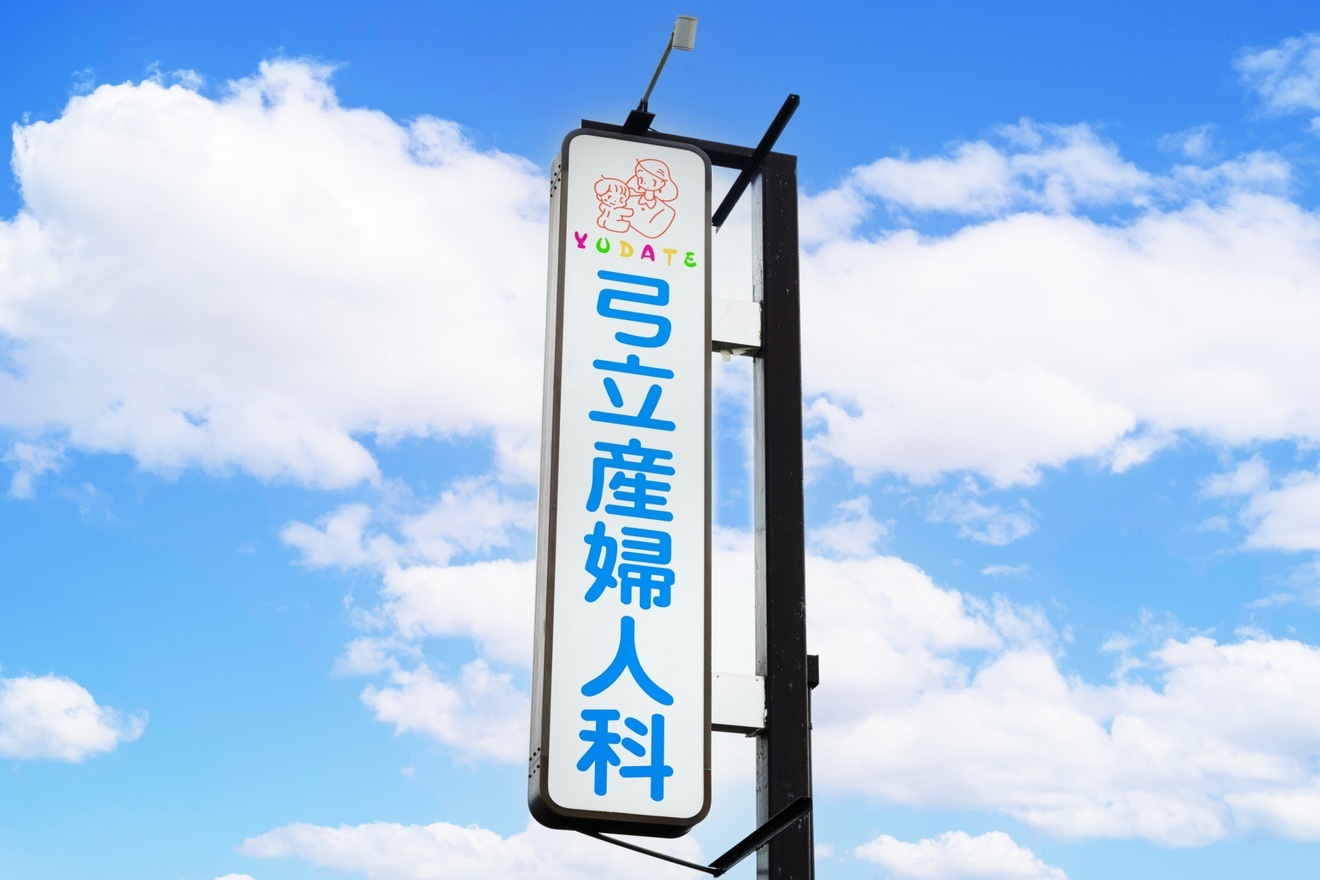ゆだて産婦人科