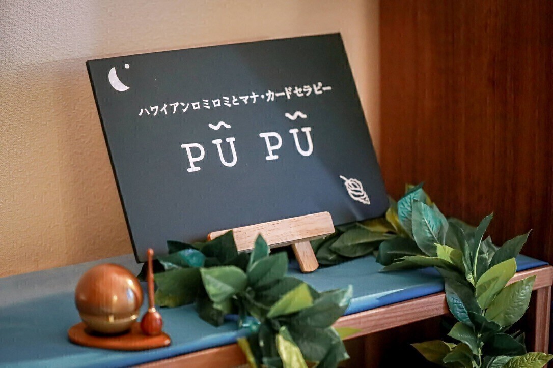 ロミロミサロンPŪPŪ（プープー）