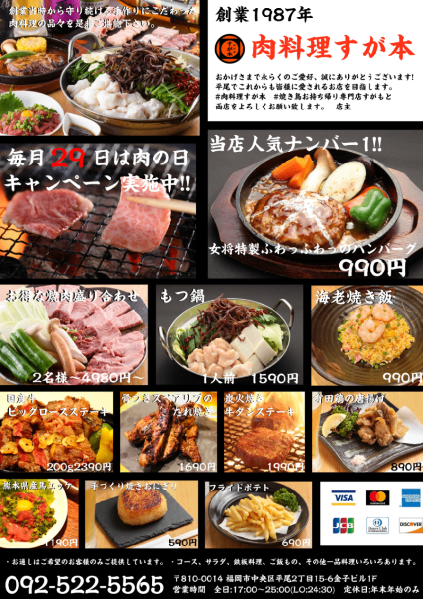 肉料理 すが本