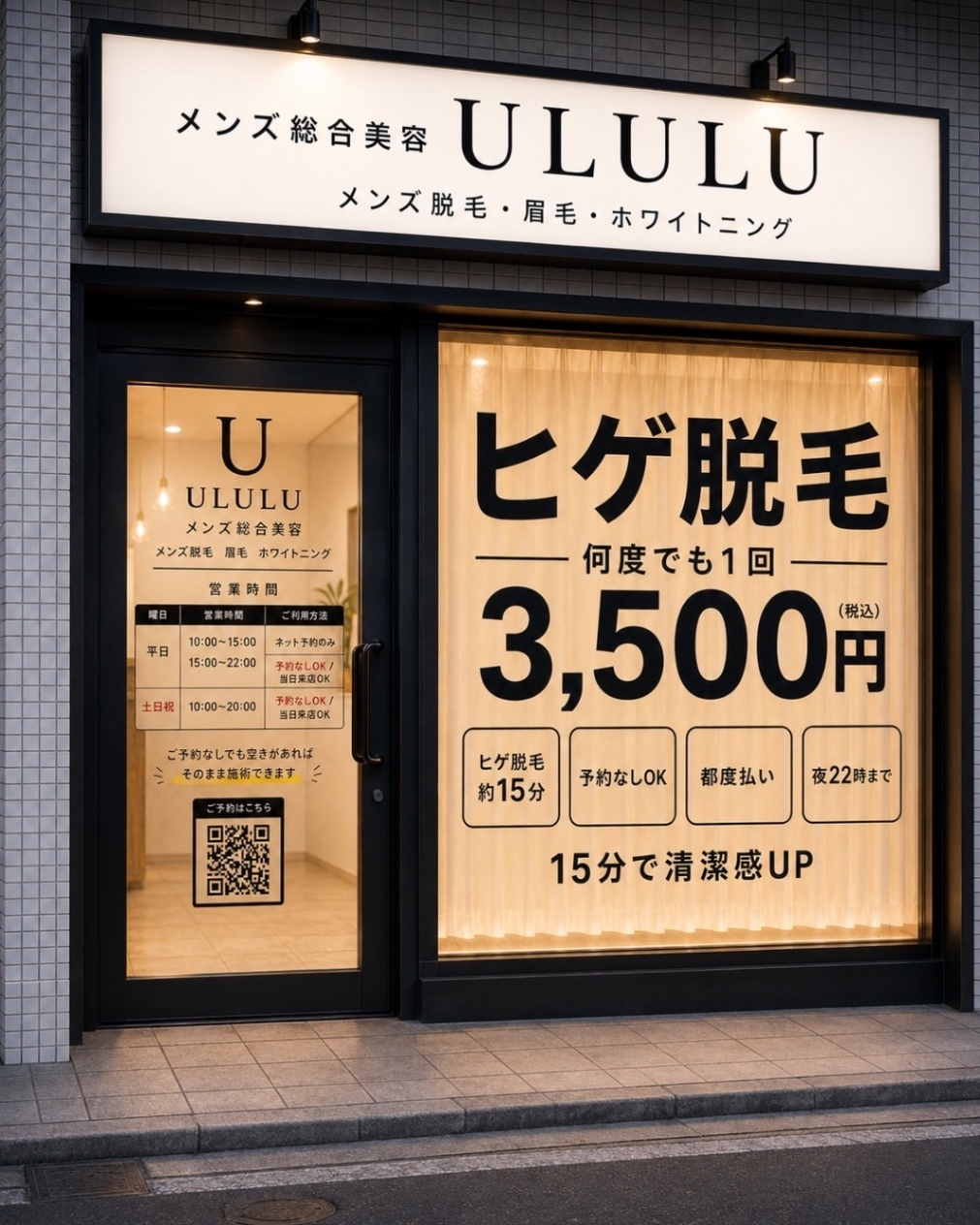 メンズ総合美容サロンウルル