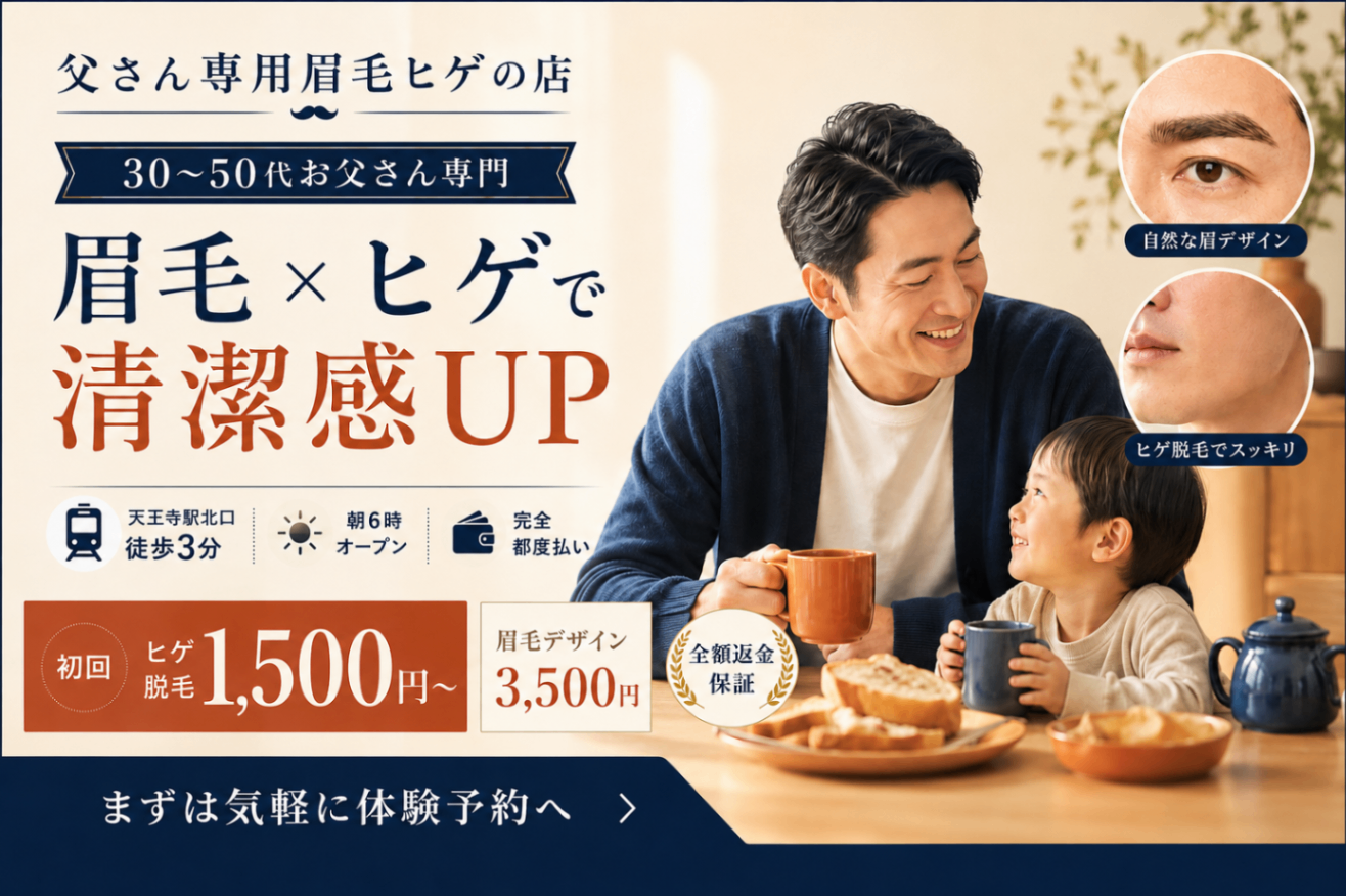 【大阪】父さん専用眉毛ヒゲの店