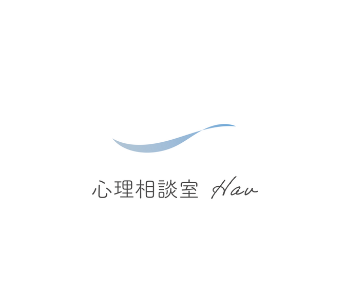 六本松　心理相談室Hav（ハーヴ）