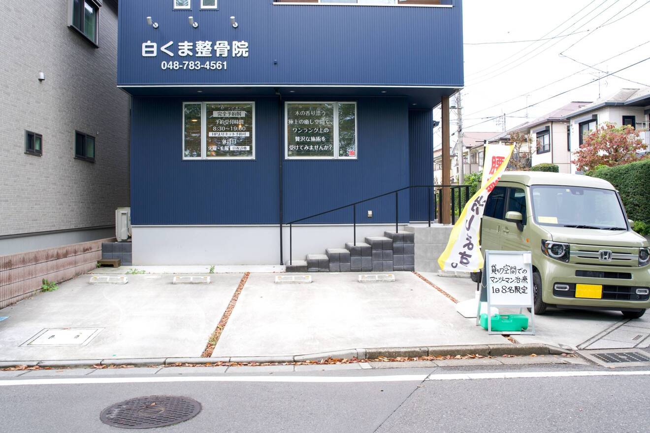 【腰痛専門】白くま整体院
