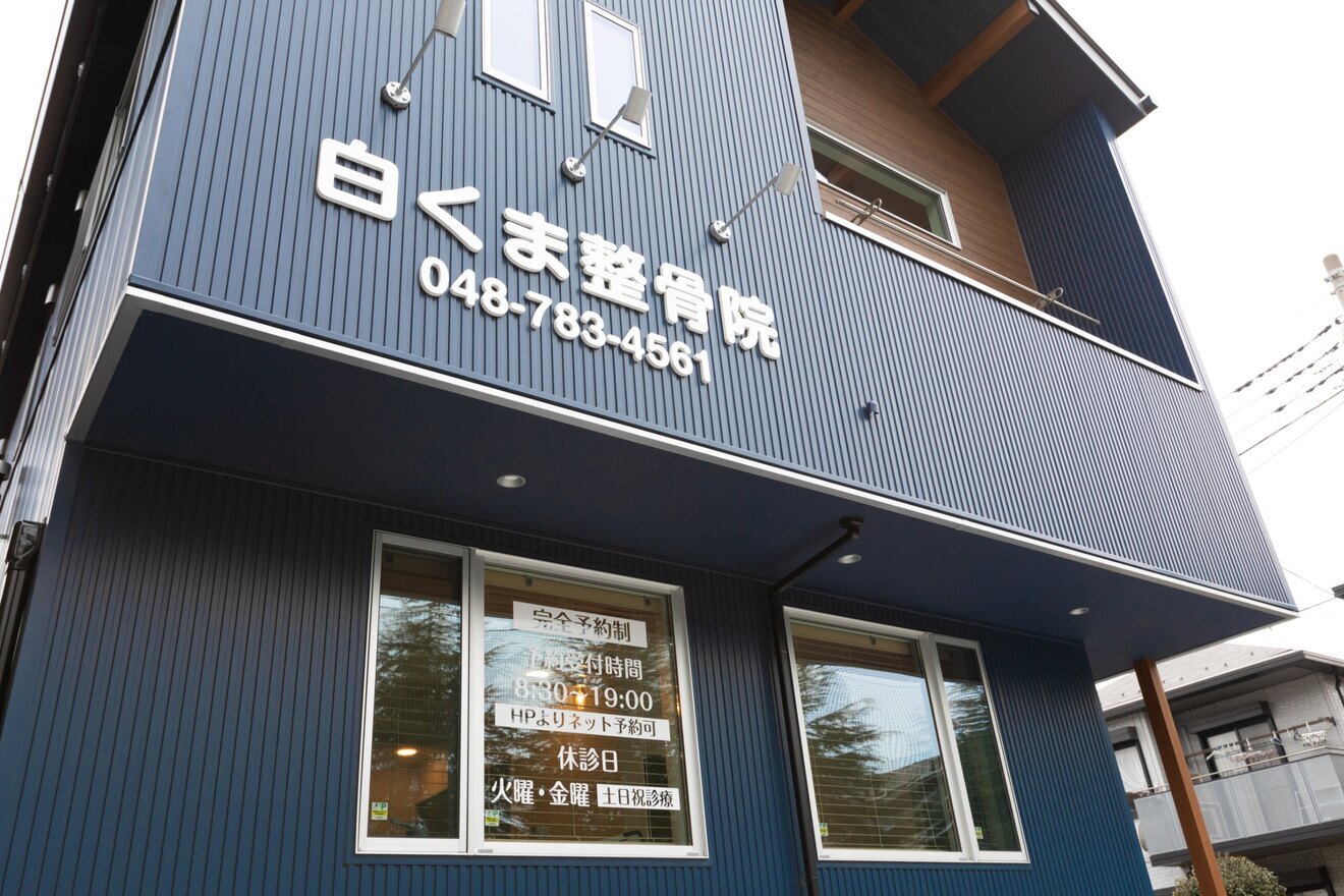 【腰痛専門】白くま整体院