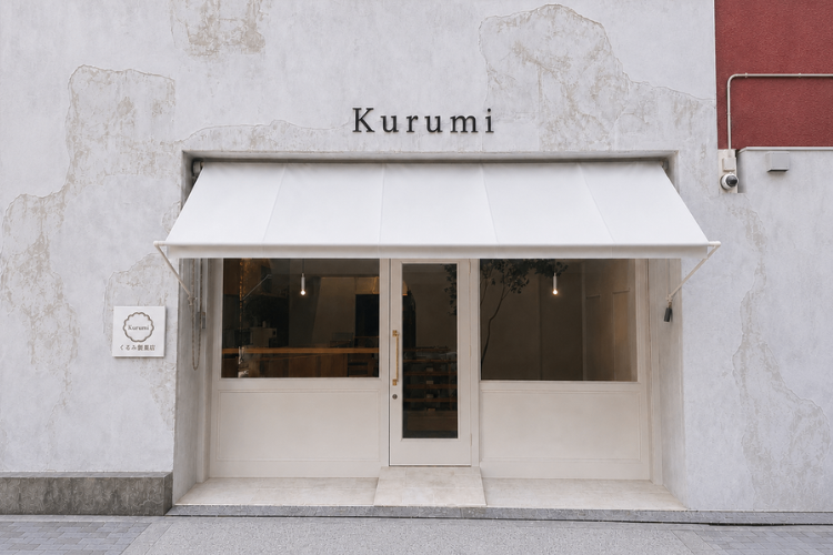 くるみ製菓店谷町店