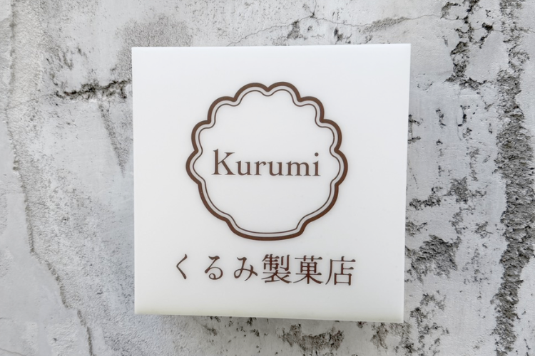 くるみ製菓店谷町店