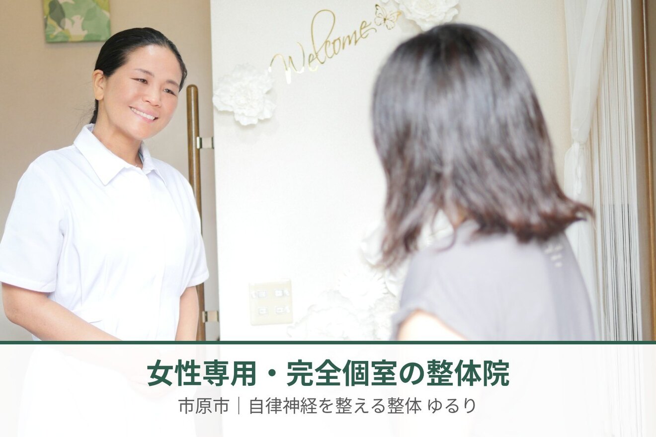 女性専用整体　ゆるり(千葉県市原市)