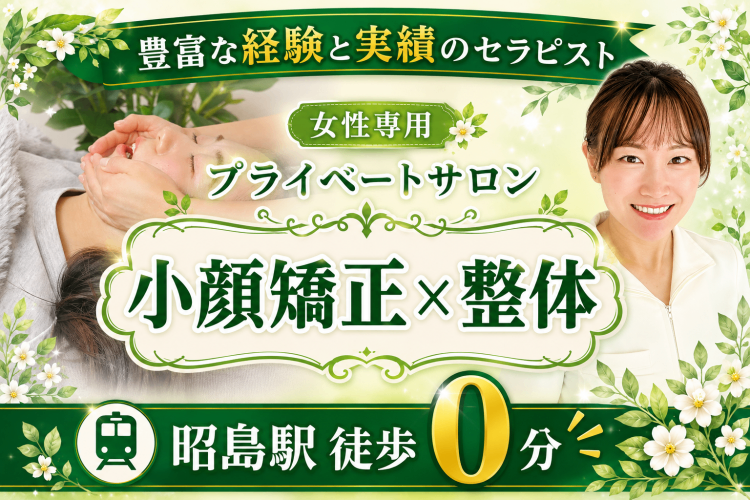 小顔矯正/昭島駅徒歩0分|ロザ・ヴェルデ