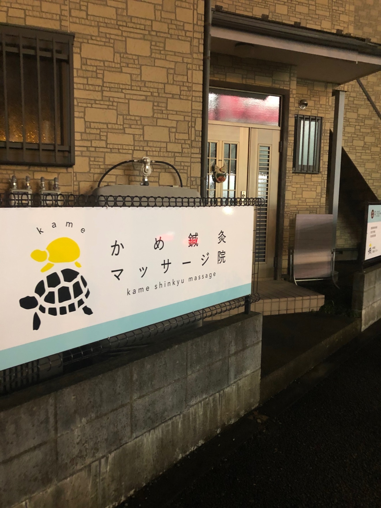 かめ鍼灸マッサージ院