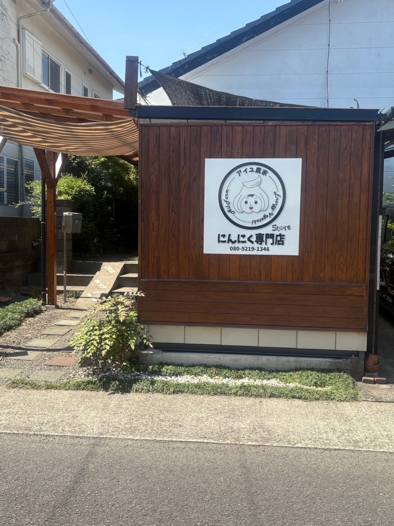 アイユ農家(にんにく専門店)