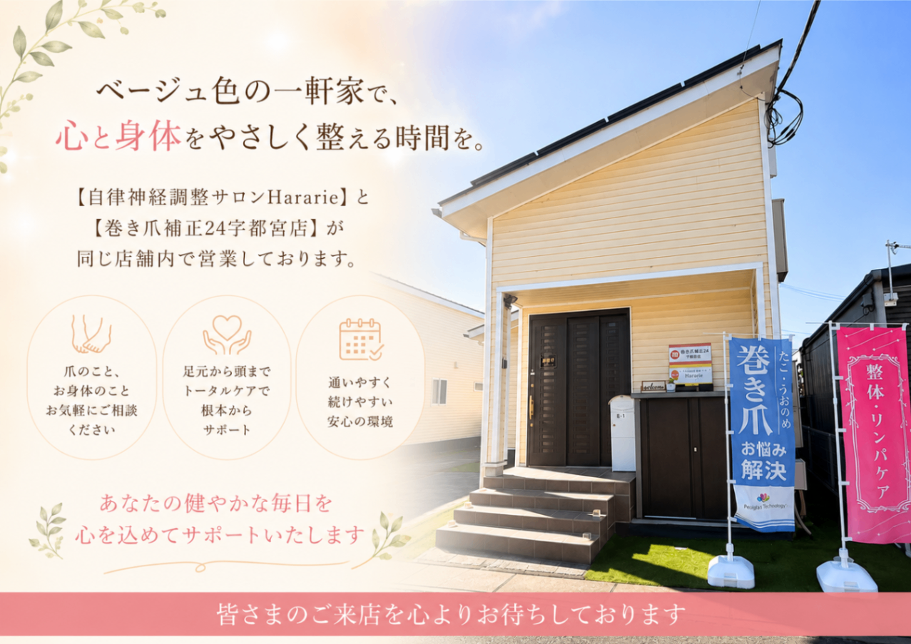 自律神経調整サロンHararie／宇都宮