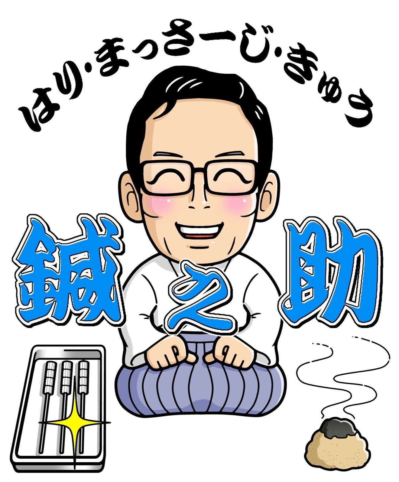 はり・きゅう・あんまマッサージ　鍼之助