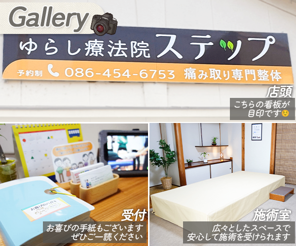 【通わない施術】ゆるり整体院ステップ