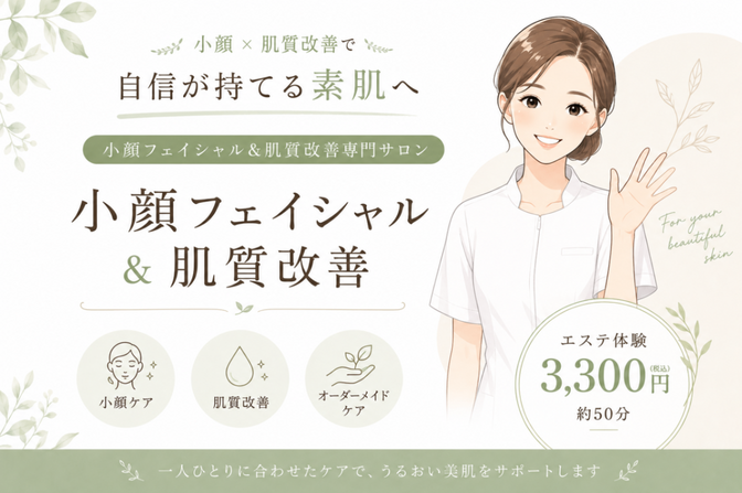 🌸【小顔＆肌質改善】初回体験エステ