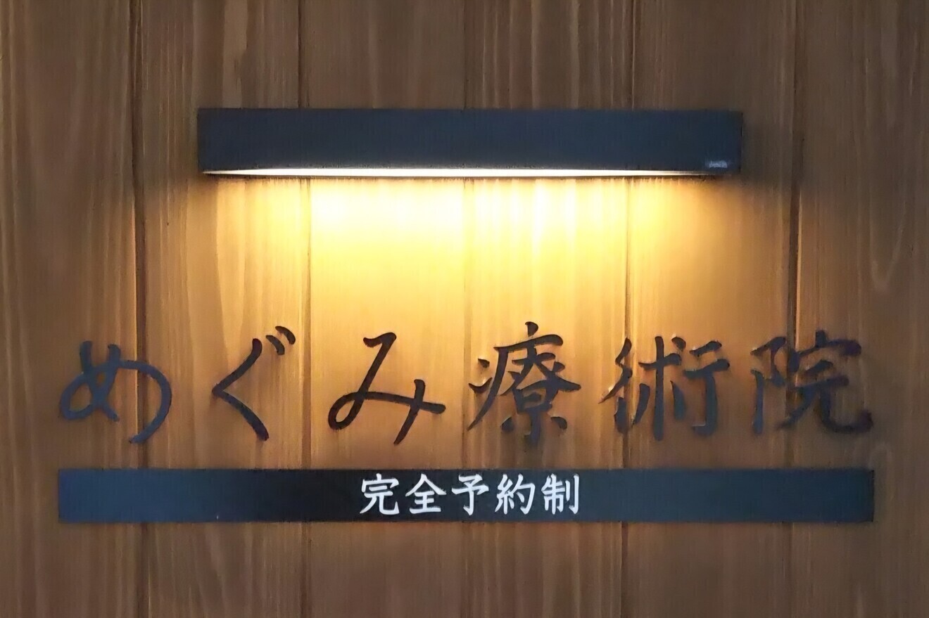 めぐみ療術院