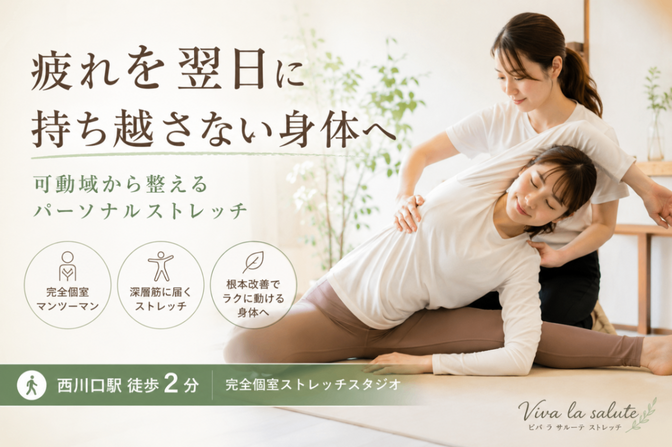 Viva La Salute!ストレッチ