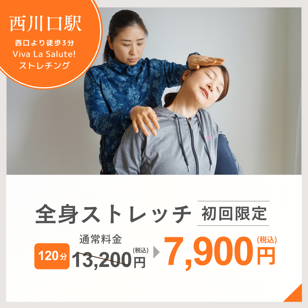 Viva La Salute!ストレッチ