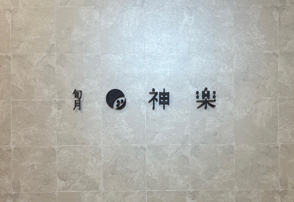 旬月神楽