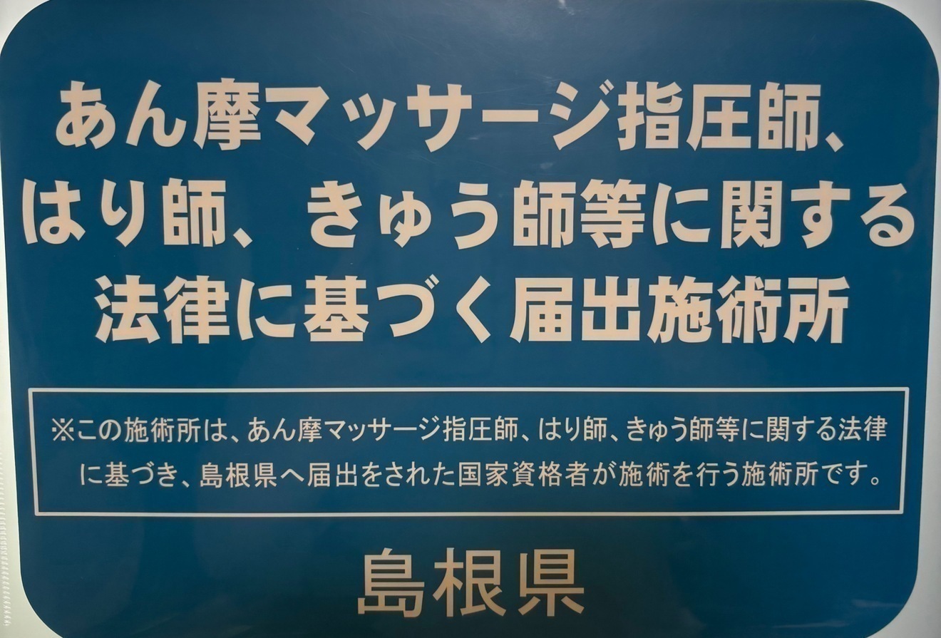 山岡鍼灸院