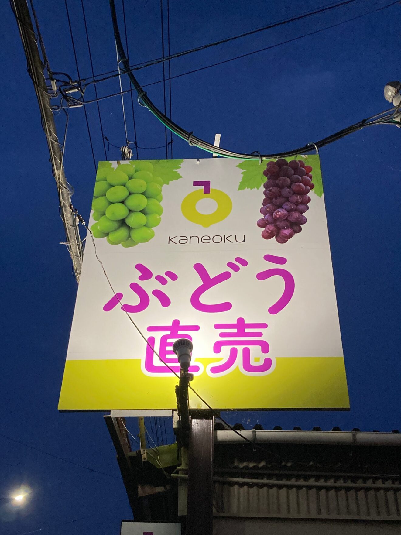 かねおく農園ぶどう直売所