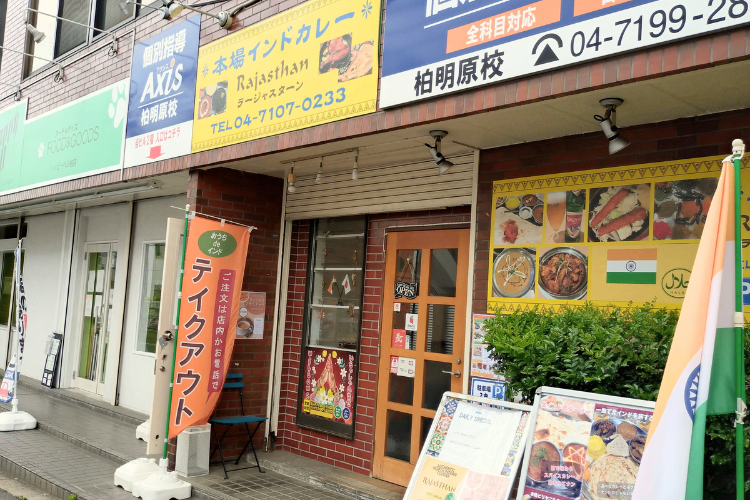 本場インドカレー ラージャスターン　柏