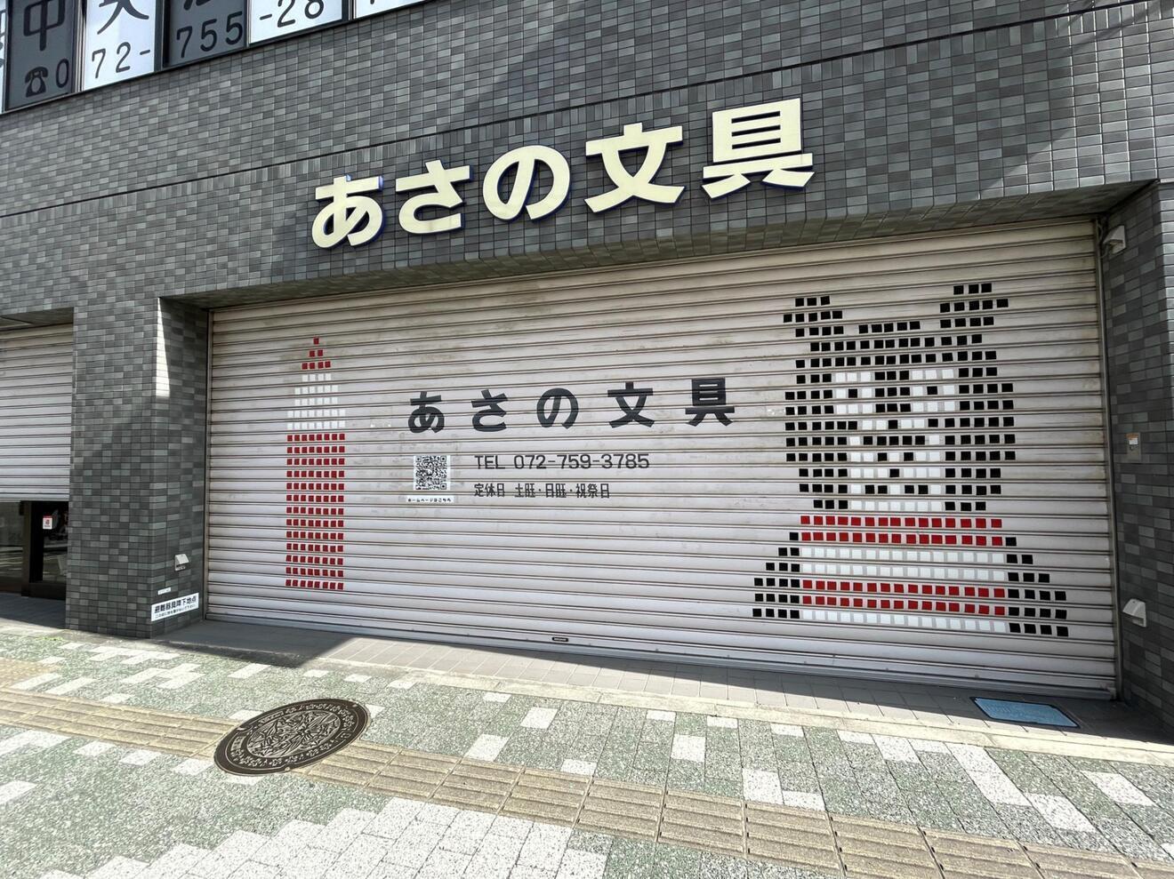 あさの文具