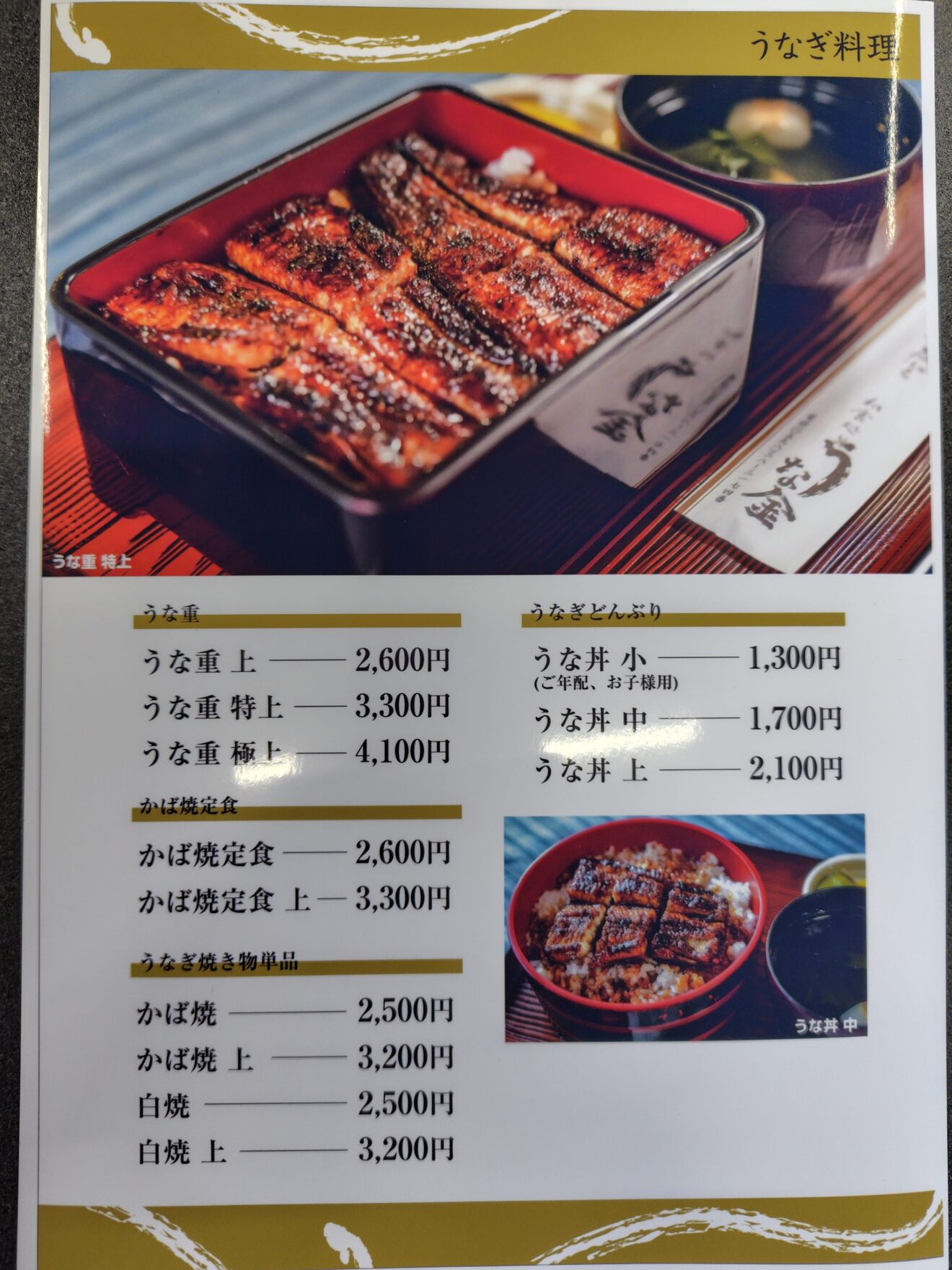 うな金　三重県多気郡