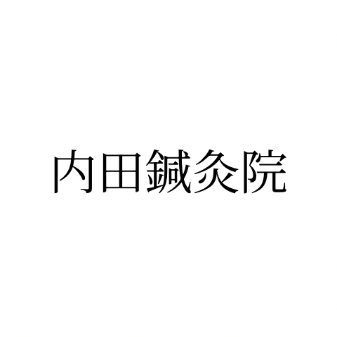 内田鍼灸院｜千葉市緑区あすみが丘｜土気