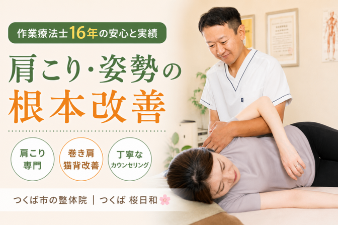 つくば桜日和整体