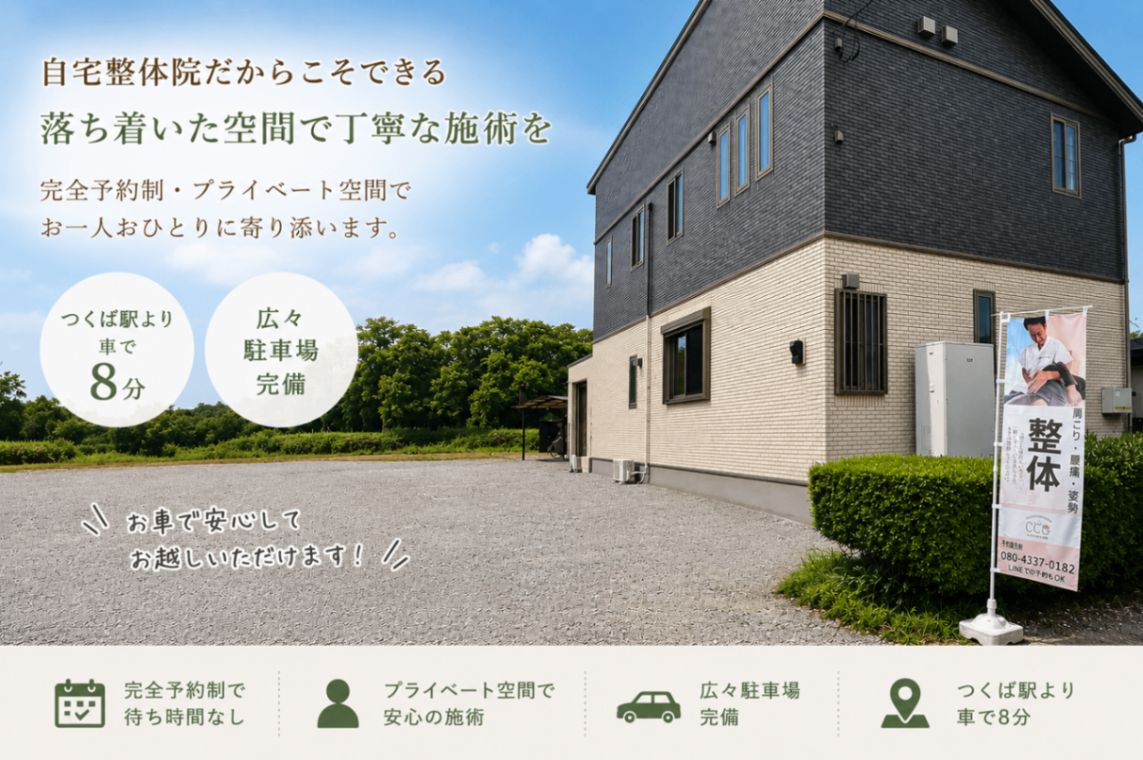 つくば桜日和整体