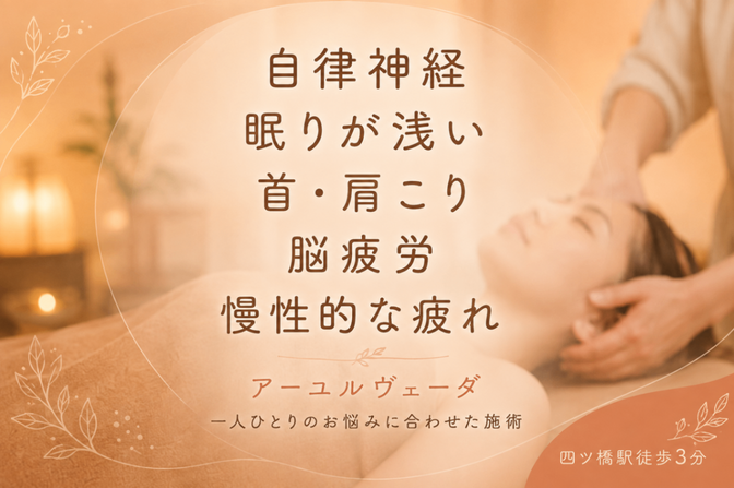 四ツ橋駅/アーユルヴェーダ〜エステ