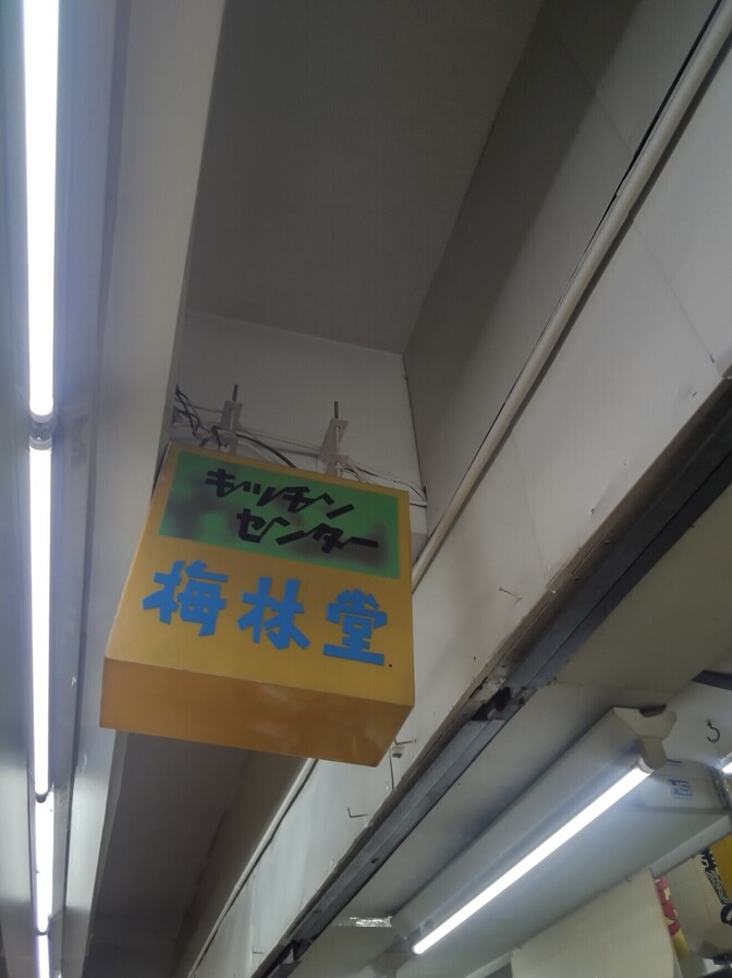 岡ビルの梅林堂