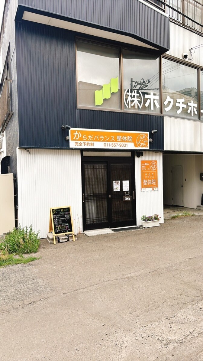 からだバランス整体院　北海道　札幌市