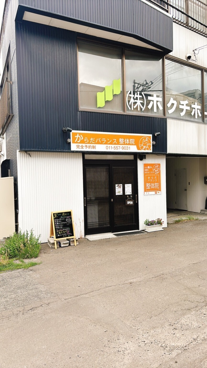 からだバランス整体院　北海道　札幌市